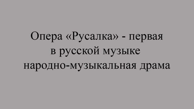 19Даргомыжский.Биография. Больше видео уроков на сайте muskursdshi.ru