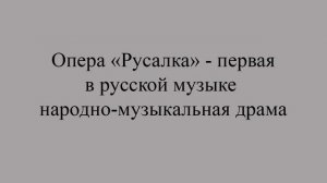 19Даргомыжский.Биография. Больше видео уроков на сайте muskursdshi.ru