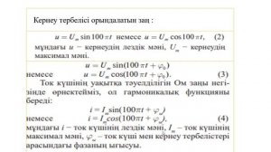 11 сынып. Еріксіз электромагниттік тербелістер. Айнымалы ток