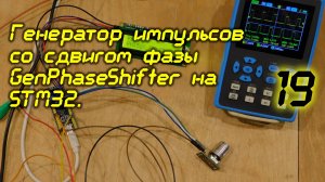 Генератор импульсов со сдвигом фазы GenPhaseShifter на STM32. 19