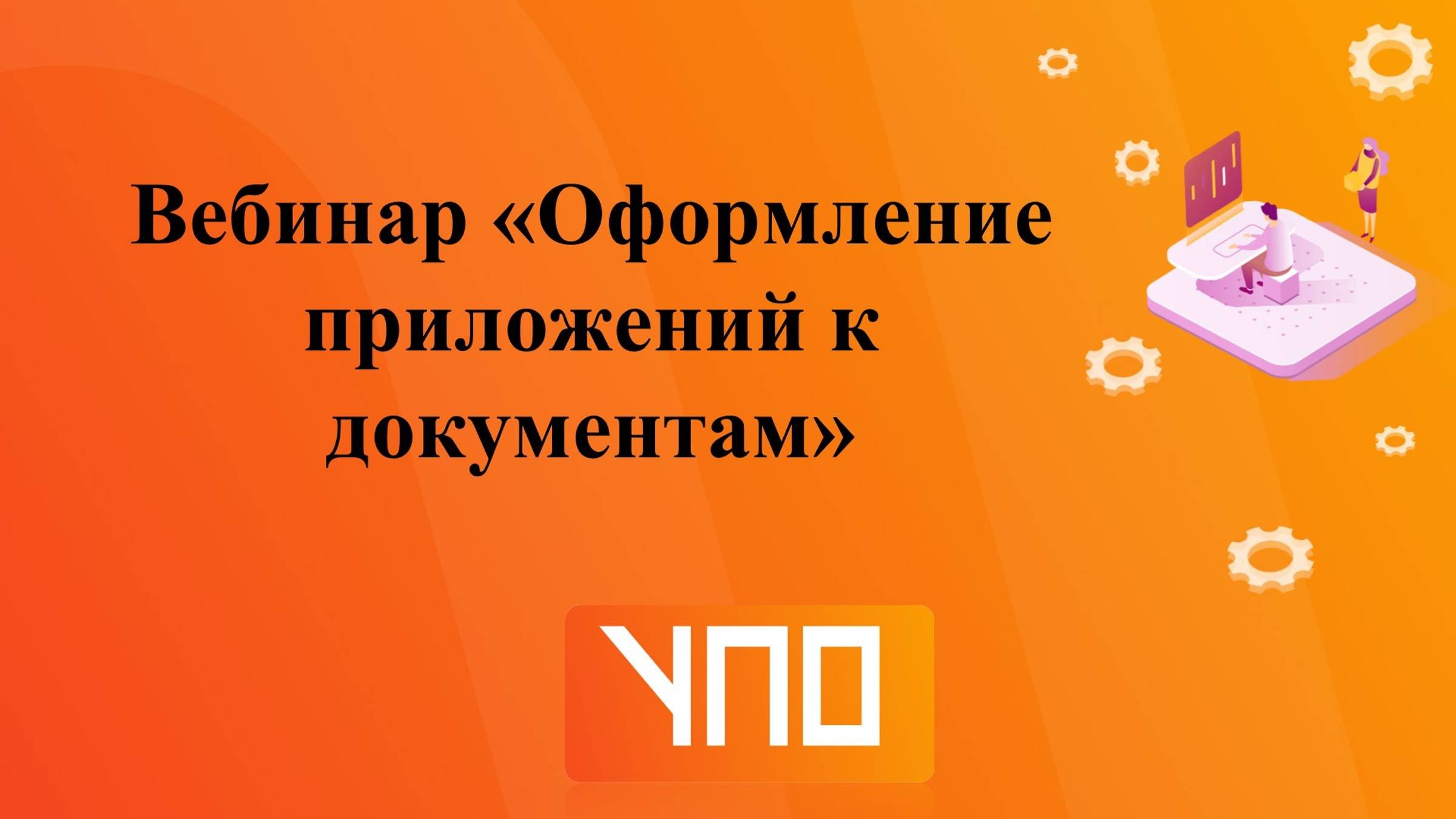 Вебинар 