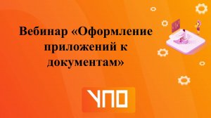 Вебинар "Оформление приложений к документам".