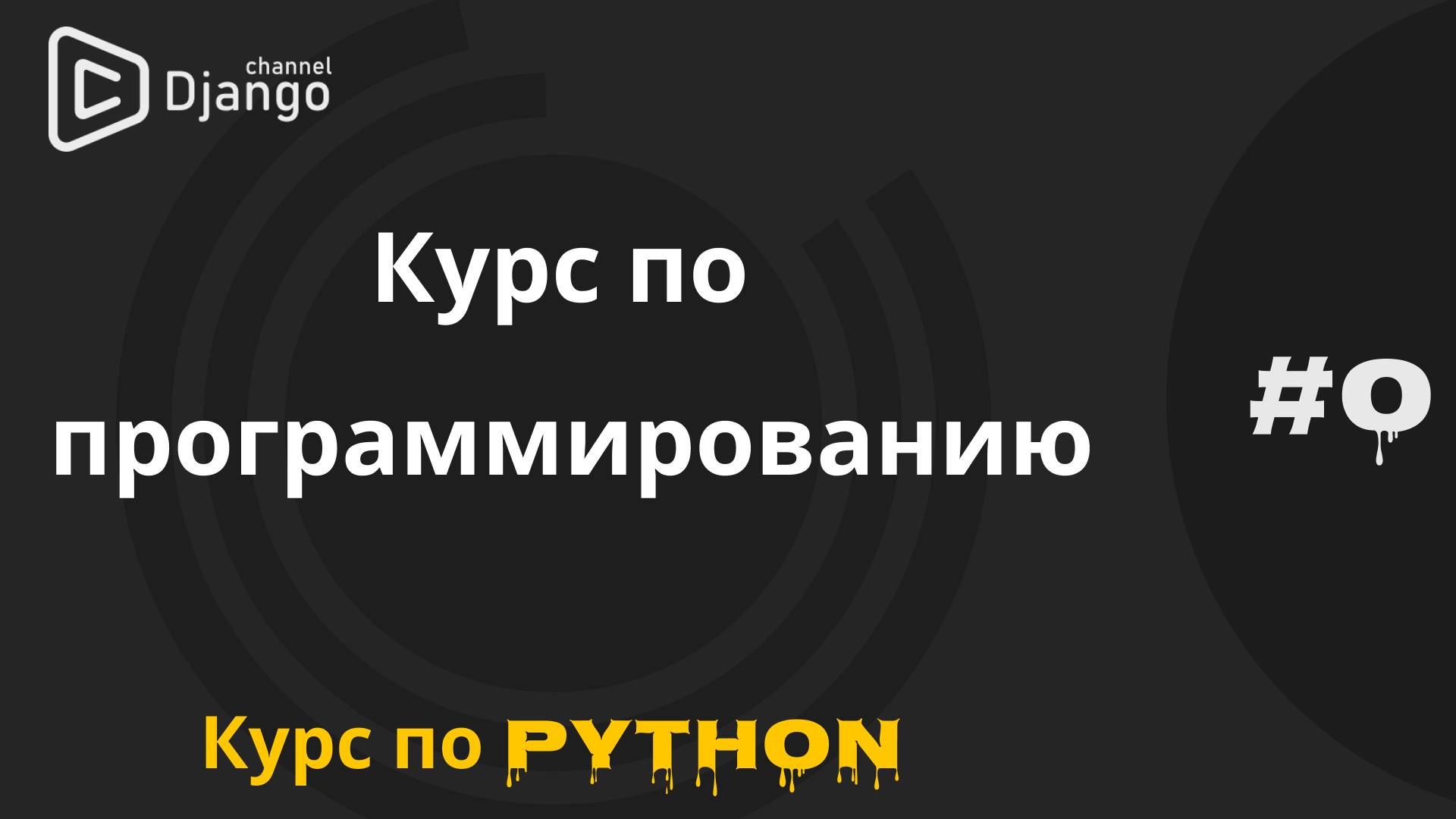 #0 Курс по программированию с нуля. Курс по python | Михаил Омельченко | Django School