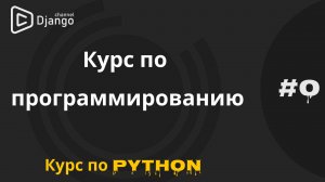 #0 Курс по программированию с нуля. Курс по python | Михаил Омельченко | Django School