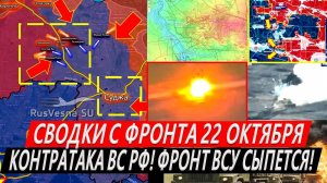 Свежая сводка 22 октября! Наступление ВС РФ! Курская область. Штурм Селидово. Часов Яр, Торецк