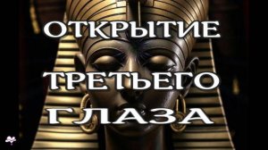 САБЛИМИНАЛ ТРЕТИЙ ГЛАЗ / Притяжение положительной энергии /Медитация, subliminal /2024//СЕЛЕНА