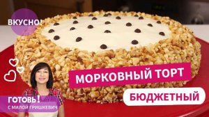 АРОМАТНЫЙ и НЕЖНЫЙ Морковный ТОРТ со сметанным кремом! Он просто ТАЕТ ВО РТУ!