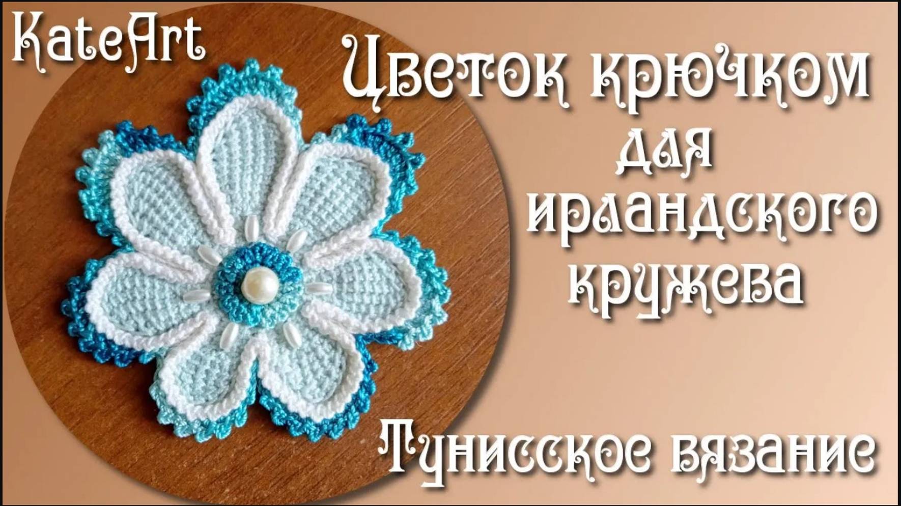 Мастер-класс - цветок со смещенным центром крючком, тунисское вязание.