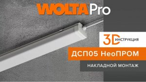 Новая 3D-инструкция от WOLTA®Pro: ДCП05 НеоПром