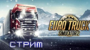 🔥Играю с подписчиками🔥Euro Truck Simulator 2🔥Тракерс МП По всем ДЛС доставка грузов(18+)#3