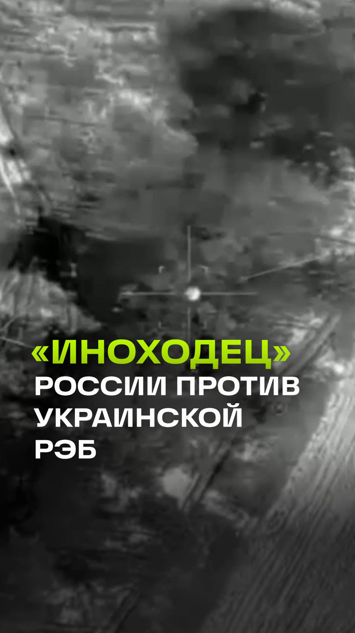 Российский дрон Иноходец уничтожил украинскую РЭБ в курском приграничье