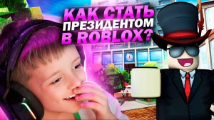 😤 ДОКАЗАТЬ, ЧТО МАМА НЕ ПРАВА, СТАВ ПРЕЗИДЕНТОМ - ОБЗОР РЕЖИМА ROBLOX ОТ ЛЁВЫ #filipandleo