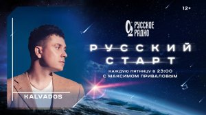 KALVADOS в шоу Русский Старт с Максимом Приваловым