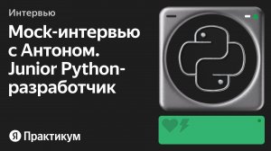 Тестовое интервью с Антоном на позицию Junior Python разработчик