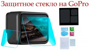 Как наклеить защитное стекло на GoPro 9/10/11