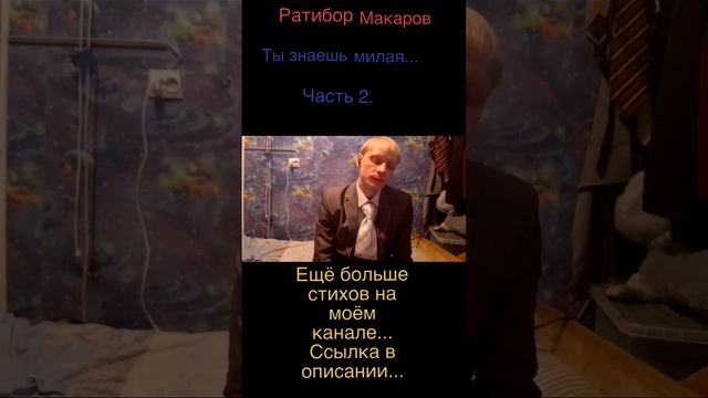 Ратибор Макаров - Ты знаешь милая... Часть 2.