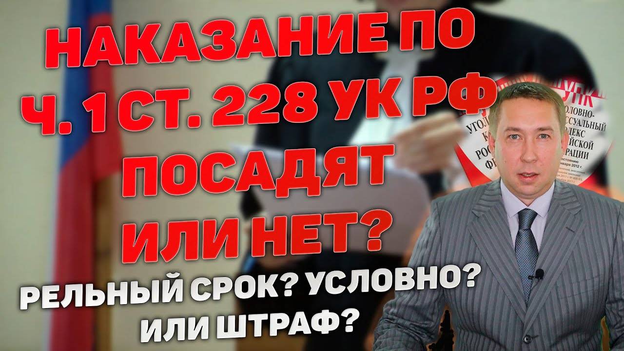 Наказание по ч.1 ст.228 УК РФ. Какой приговор вынесет суд. Посадят реально или нет_ Получить штраф