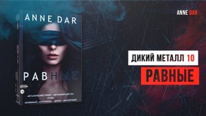 Дикий Металл 10 - Равные - Anne Dar (Фантастика, антиутопия)