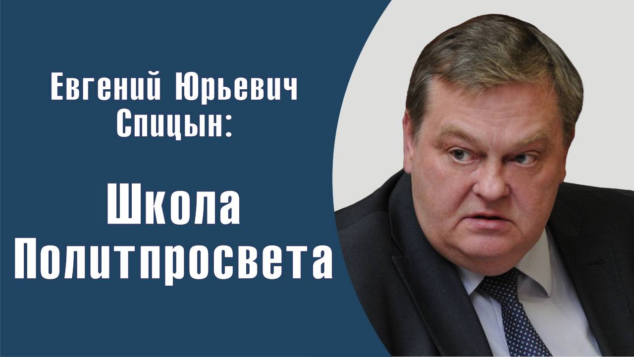 "Еще раз о репрессиях и сталинской политреформе 1930-х гг". Е.Ю.Спицын "Школа Политпросвета", ч. 1-я