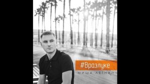 Миша Летний - В разлуке 2.0
