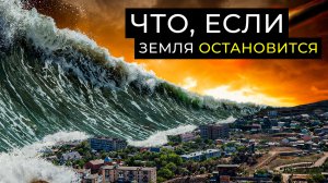 Что произойдет, если Земля остановится. Новые данные 2024 | Факты