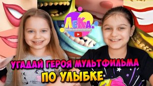 Угадай героя мультфильма по улыбке