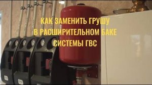 Как заменить грушу в расширительном баке системы горячего водоснабжения