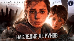 1. НАСЛЕДИЕ ДЕ РУНОВ➤ Прохождение A Plague Tale: Innocence