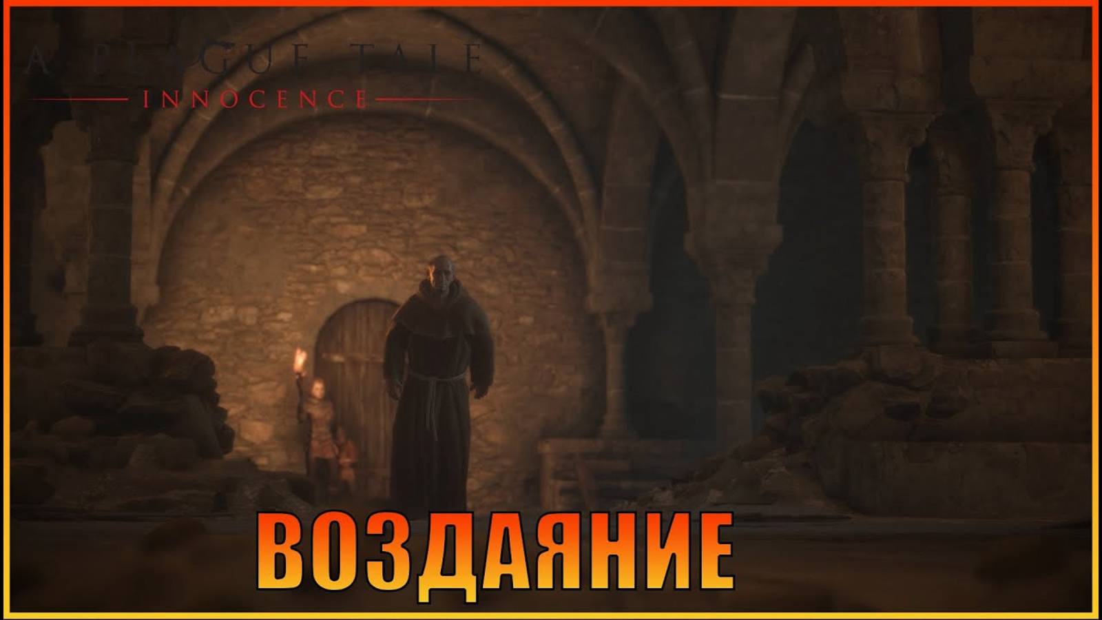 Воздаяние  Глава 3  A Plague Tale Innocence