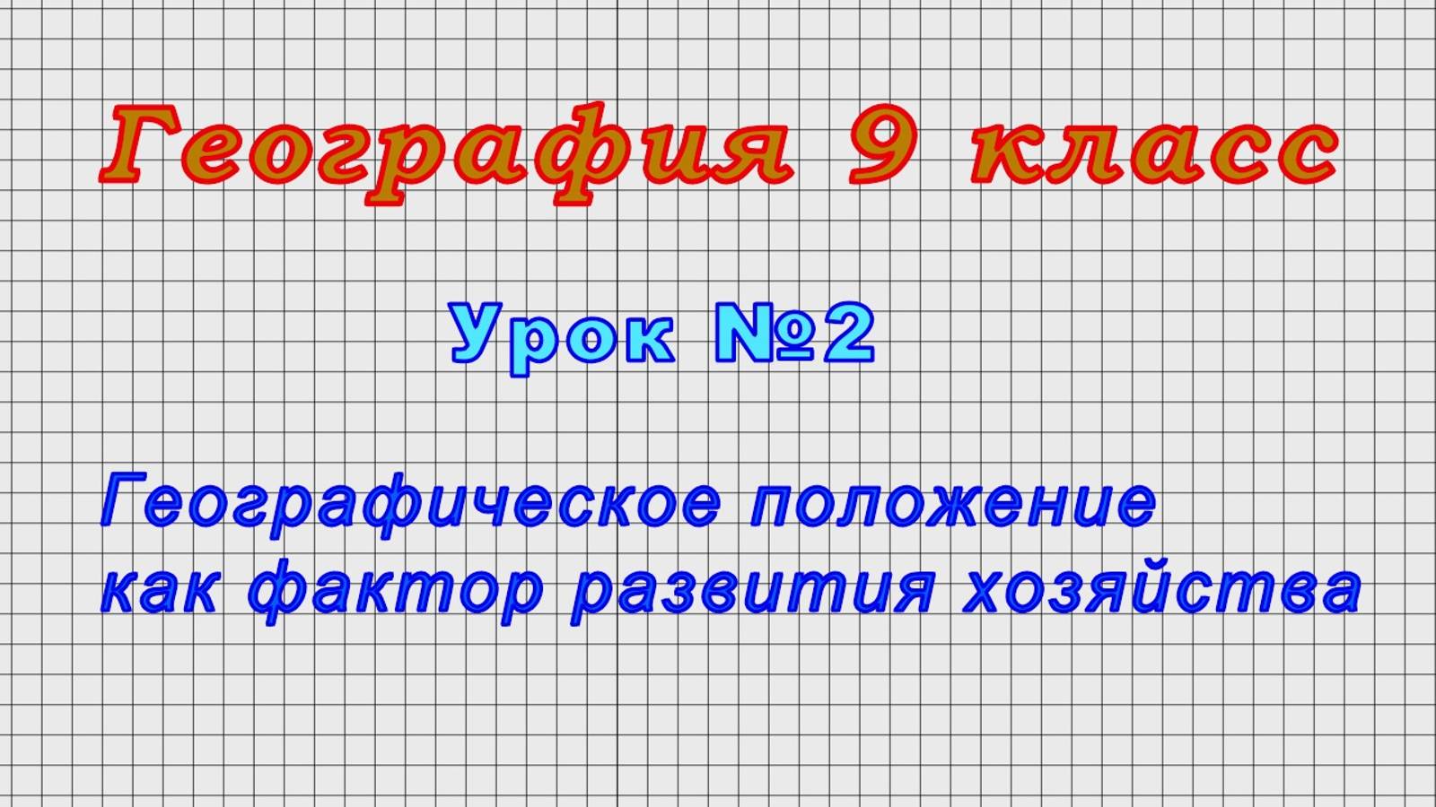 География 9 класс (Урок№2 - Географическое положение как фактор развития хозяйства)