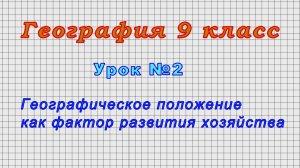 География 9 класс (Урок№2 - Географическое положение как фактор развития хозяйства)