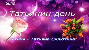 Татьянин день...Я романтики дочь...Песня на стихи Татьяны Силютиной
