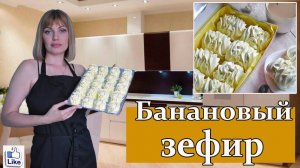 Зефир, который ТОЧНО ПОЛУЧИТСЯ! _ ЗЕФИР из БАНАНА по ЗАВАРНОЙ технологии!