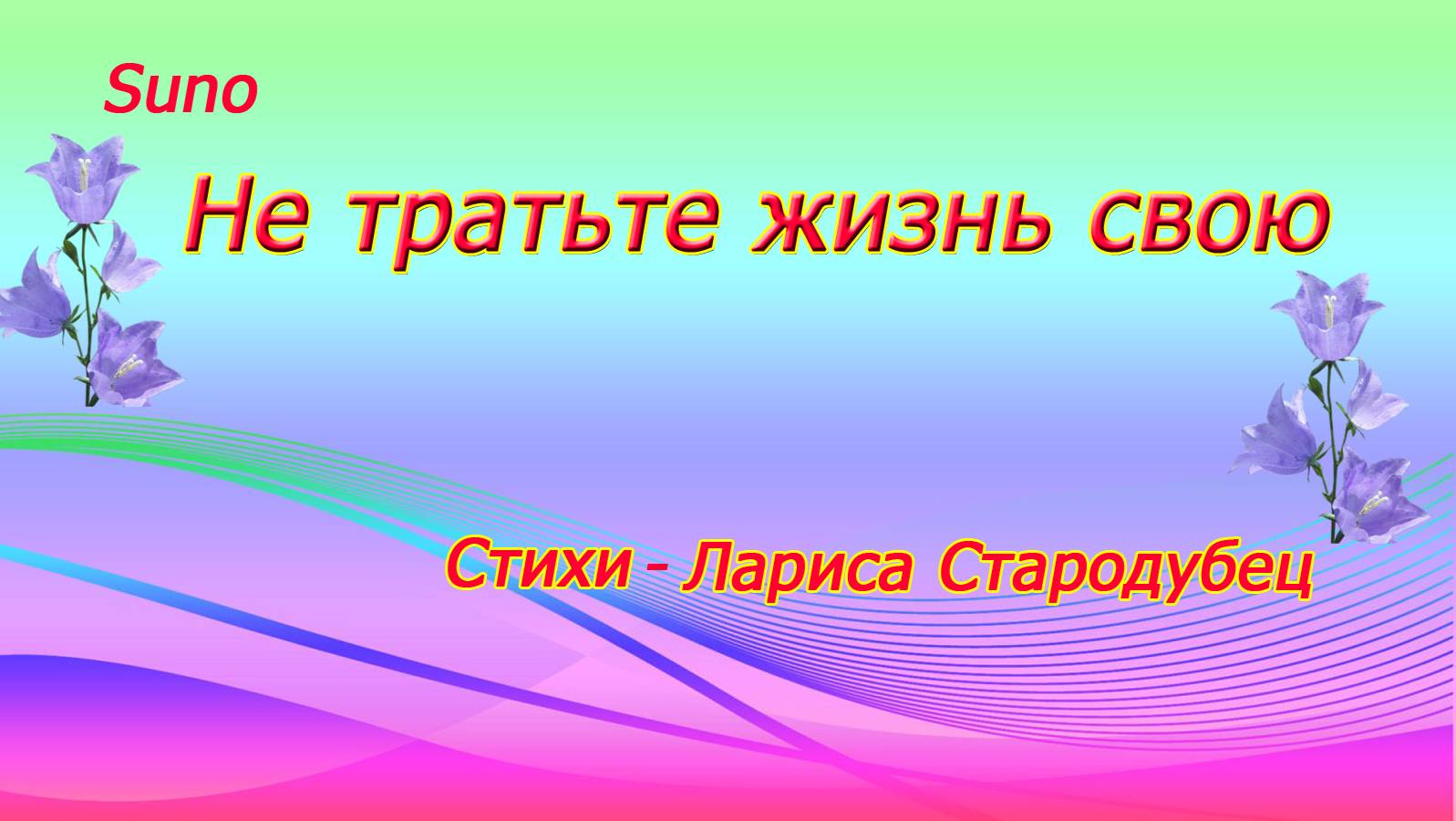 Не тратьте жизнь свою... Песня на стихи Лариса Стародубец