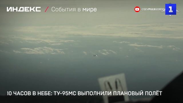 10 часов в небе: Ту-95МС выполнили плановый полёт