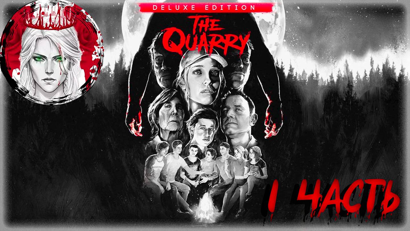 №1 ⏩ The Quarry 🔪ДОБРО ПОЖАЛОВАТЬ В ХЭКЕТТС КУОРИ🔪