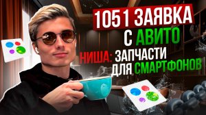 Авито - КЕЙС. Как мы сделали 1051 заявку за месяц с Авито! Ниша: Запчасти для смартфонов.