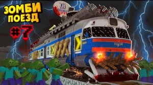 Зомби Поезд #7 Это Максимум Прокачки Поезда | Зомби Апокалипсис