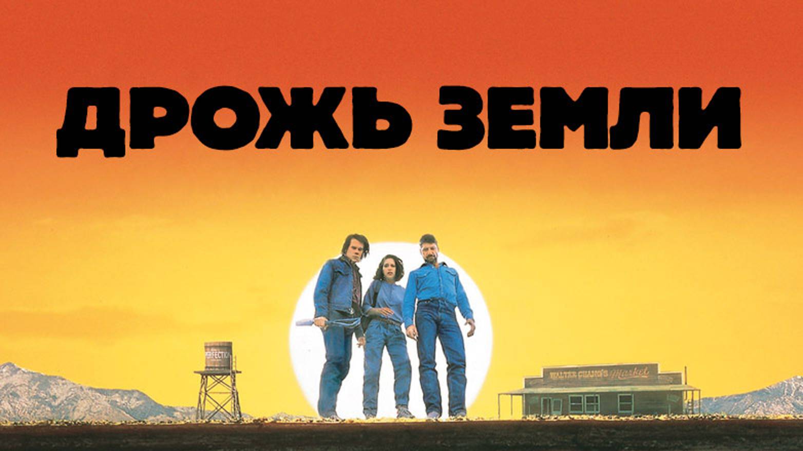 Дрожь земли (1989) / Tremors