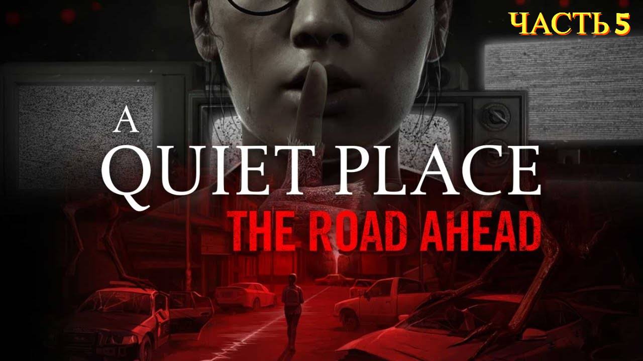 A Quiet Place: The Road Ahead - Прохождение № 5