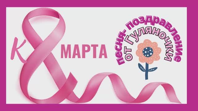 С 8-ым МАРТА! | Девчачья песня| Гуляночка