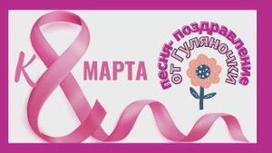 С 8-ым МАРТА! | Девчачья песня| Гуляночка