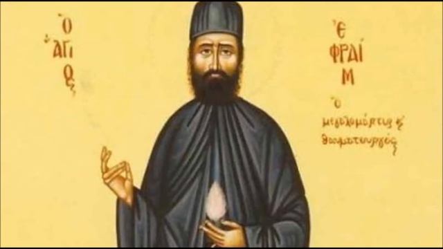 ΑΠΟΛΥΤΙΚΙΟΝ ΑΓΙΟΥ ΕΦΡΑΙΜ