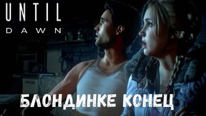 Умерла, так и не дала / Until Dawn (Дожить до рассвета) Прохождение #3