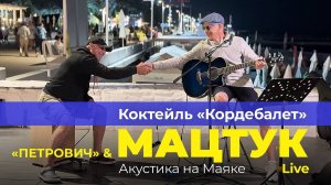 Мацтук & Петрович - Коктейль «Кордебалет» LIVE Акустика на Маяке