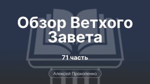 Книга Есфирь | Обзор Ветхого завета | Прокопенко Алексей | Семинар | Часть 71