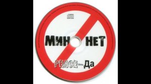 Мин Нет – Мин Нет (Минус)