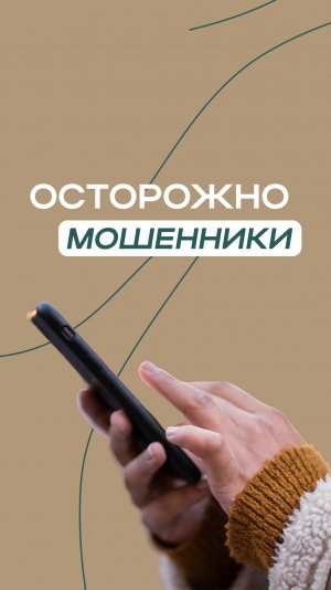 Осторожно, мошенники