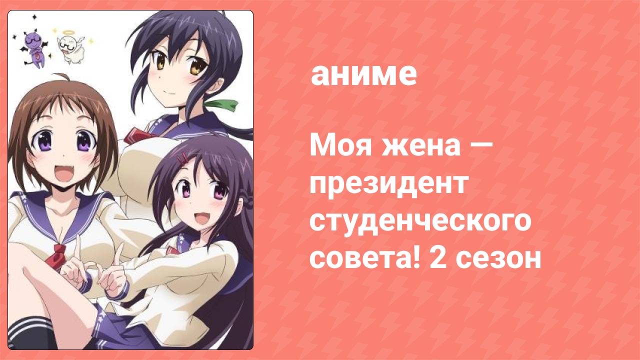 Моя жена — президент студенческого совета! 2 сезон 3 серия (аниме-сериал, 2016)