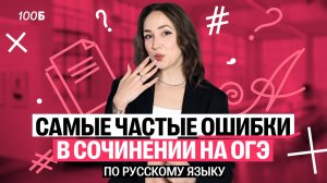 Самые частые ошибки в сочинении на ОГЭ по русскому | Мария Коршунова | 100балльный репетитор